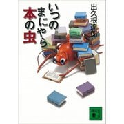 いつのまにやら本の虫（講談社） [電子書籍]