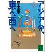アジア発、東へ西へ（講談社） [電子書籍]
