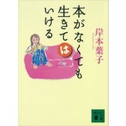 本がなくても生きてはいける（講談社） [電子書籍]