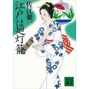 江戸は廻灯籠（講談社） [電子書籍]