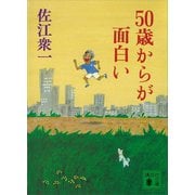 50歳からが面白い（講談社） [電子書籍]