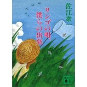 リンゴの唄、僕らの出発（講談社） [電子書籍]
