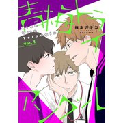 【バラ売り】青梅トライアングル vol.1（新書館） [電子書籍]