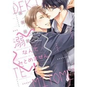 溺愛なんてみとめません！【電子限定おまけ付き】（新書館） [電子書籍]