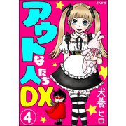 アウトな人たちDX（分冊版） 【第4話】（ぶんか社） [電子書籍]