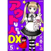 アウトな人たちDX（分冊版） 【第5話】（ぶんか社） [電子書籍]