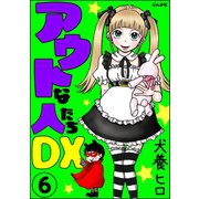 アウトな人たちDX（分冊版） 【第6話】（ぶんか社） [電子書籍]