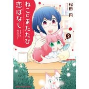 ねこにまたたび恋ばなし 2巻（芳文社） [電子書籍]