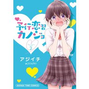 予行恋習カノジョ 2巻（芳文社） [電子書籍]