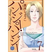 パンジー・パンジー 7（宙出版） [電子書籍]
