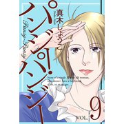 パンジー・パンジー 9（宙出版） [電子書籍]