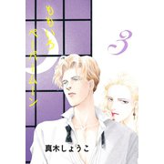 ももいろペーパームーン 3（宙出版） [電子書籍]