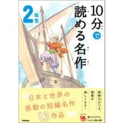 10分で読める名作 2年生（学研） [電子書籍]