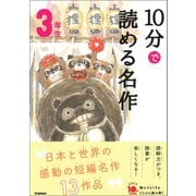 10分で読める名作 3年生（学研） [電子書籍]
