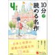 10分で読める名作 4年生（学研） [電子書籍]