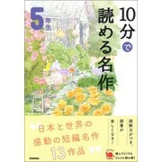 10分で読める名作 5年生（学研） [電子書籍]