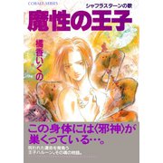 魔性の王子 シャフラスターンの歌（集英社） [電子書籍]