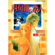 四旬節の恋人（集英社） [電子書籍]
