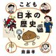 こども 日本の歴史（祥伝社） [電子書籍]