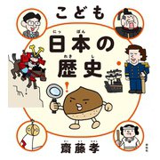 こども 日本の歴史（祥伝社） [電子書籍]