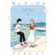 月とすっぴん（1）【電子限定特典付】（祥伝社） [電子書籍]
