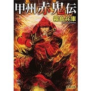 甲州赤鬼伝（新潮文庫）（新潮社） [電子書籍]