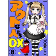 アウトな人たちDX（分冊版） 【第8話】（ぶんか社） [電子書籍]