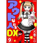アウトな人たちDX（分冊版） 【第9話】（ぶんか社） [電子書籍]