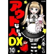 アウトな人たちDX（分冊版） 【第10話】（ぶんか社） [電子書籍]