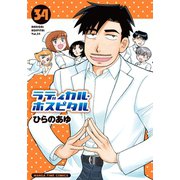 ラディカル・ホスピタル 34巻（芳文社） [電子書籍]