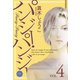 パンジー・パンジー 4（宙出版） [電子書籍]