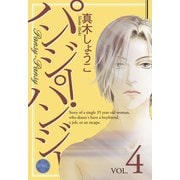 パンジー・パンジー 4（宙出版） [電子書籍]
