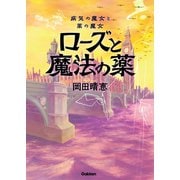病気の魔女と薬の魔女 ローズと魔法の薬（学研） [電子書籍]