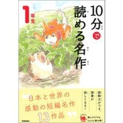 10分で読める名作 1年生（学研） [電子書籍]