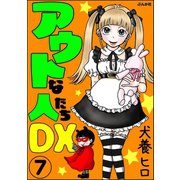 アウトな人たちDX（分冊版） 【第7話】（ぶんか社） [電子書籍]