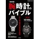 【最新版】腕時計のバイブル（学研） [電子書籍]