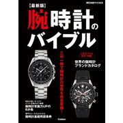 【最新版】腕時計のバイブル（学研） [電子書籍]