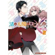 渚は太陽をひとりじめ 2巻（芳文社） [電子書籍]