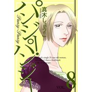 パンジー・パンジー 8（宙出版） [電子書籍]