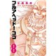 フルアヘッド！ココ ゼルヴァンス 8（秋田書店） [電子書籍]
