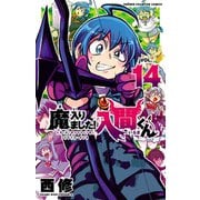 魔入りました！入間くん 14（秋田書店） [電子書籍]