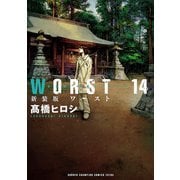 新装版 WORST 14（秋田書店） [電子書籍]