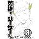 英雄！シーザーさん 8（秋田書店） [電子書籍]