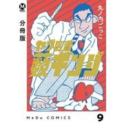 【分冊版】ヤブ医者薮ギンジ 9（ジーオーティー） [電子書籍]