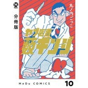 【分冊版】ヤブ医者薮ギンジ 10（ジーオーティー） [電子書籍]