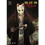 彼岸島48日後…（22）（講談社） [電子書籍]