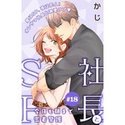 社長とSP ～今日も朝まで密着警護～（comic tint）分冊版（18）（講談社） [電子書籍]