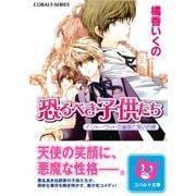 恐るべき子供たち イシャーウッドの幽霊と呪いの館（集英社） [電子書籍]