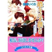 恐るべき子供たち ブラッディゲートの海賊と三つの謎（集英社） [電子書籍]