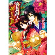 宮廷詩人に捧げる一皿 運命の包子（集英社） [電子書籍]